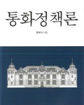 전직 금통위원이 읽어주는 통화정책의 미래