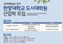 한양대, 도시대학원 2020학년도 전기 신입생 모집