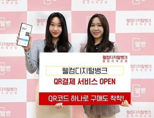 웰컴저축銀, 모바일앱 QR 결제 서비스 시작 | 포토뉴스