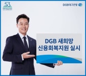 대구은행, DGB 새희망 신용회복지원 실시