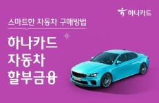 하나카드, 車할부·신용대출 상품 출시