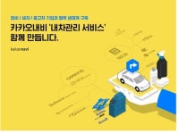카카오내비, 세차·정비·중고차 판매 원스톱 서비스