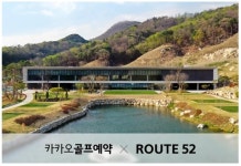카카오VX, 골프예약 필드 솔루션 루트52CC에 첫 적용