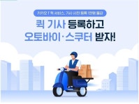 내달 시작 카카오 퀵서비스 기사 모집에 1만명 지원