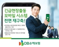 DB손보, 긴급출동 모바일 프로미카 시스템 재구축