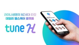 라이나생명, 헬스케어 플랫폼 TUNE H 출시
