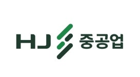 주인 바뀐 한진重, HJ중공업으로 사명 바꾸고 새출발