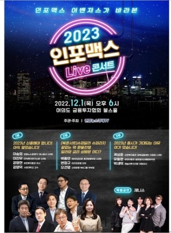 연합뉴스경제TV, '2023 인포맥스 라이브 콘서트' 개최