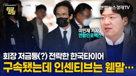 오너 리스크 재연에 투자자도 외면하는 한국타이어