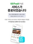 역사 속으로 사라진 GS프레시몰…다시 오프라인에 집중