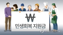 민주 민생지원금, GDP 0.2~0.4%p↑…물가자극 없이 20조 추경 가능