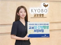 교보생명, 종신보험에 암·간병 보장 더했다
