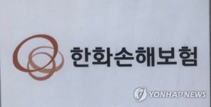 한화손보, 상반기 순익 2천547억…반기 최대 실적
