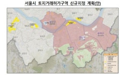 서울시, 강남 3구·용산구 등 토지거래허가구역 재지정