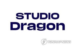 스튜디오드래곤, 美 계열사 주식 948억에 취득…현지 파트너십 강화