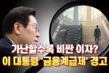 가난할수록 비싼 이자? 이 대통령 '금융계급제' 경고