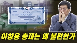 이창용 총재는 왜 불편한가