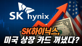 SK하이닉스, 미국 상장 카드 꺼냈다?