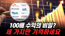 100배 수익의 비밀? 세 가지만 기억하세요