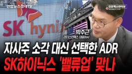 자사주 소각 대신 선택한 ADR SK하이닉스 '밸류업' 맞나