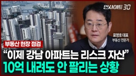 이제 강남 아파트는 리스크 자산 10억 내려도 안 팔리는 상황