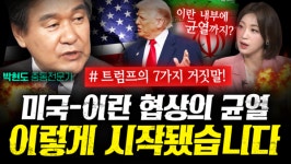 미국-이란 협상의 균열 이렇게 시작됐습니다