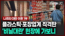 플라스틱·포장업계 직격탄 비닐대란 현장에 가보니