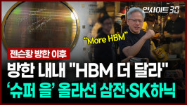 방한 내내 HBM 더 달라 슈퍼을 올라선 삼전·SK 하닉
