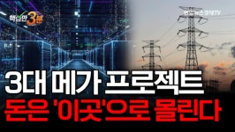 3대 메가 프로젝트 돈은 '이곳'으로 몰린다