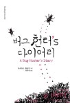 [신간] 버그 헌터’s 다이어리
