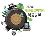스마트폰으로 영화 촬영… 열린 환경 영화제 8월 개최