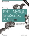 [신간] Learning PHP, MySQL, JavaScript, & CSS