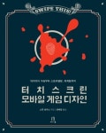 [신간] 터치스크린 모바일 게임 디자인