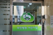 부민병원, 직원 위한 어린이집 운영