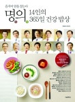[신간]명의-14인의 365일 건강 밥상
