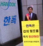 황치엽 회장 1인 시위에 한독 부당한 압력행사