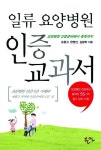 [신간]일류 요양병원 인증 교과서