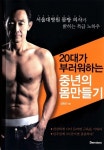 몸짱 김원곤 교수, 몸 만들기 노하우 책 한권에 담았다
