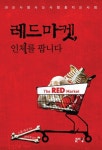 [신간]레드마켓, 인체를 팝니다
