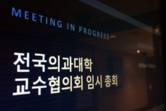 제 목소리 찾기 나선 교수協, 