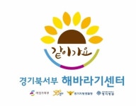 명지병원, 경기북서부 해바라기센터 운영 개시