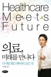 [신간] 의료, 미래를 만나다