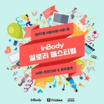 인바디 ‘칼로리 페스티벌’서 제품대여 및 이벤트 개최
