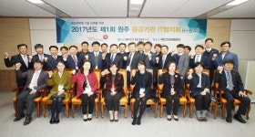 공단, 원주 혁신도시 공공기관 IT협의회 개최