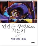 [신간] 인간은 무엇으로 사는가 : 도파민의 조종