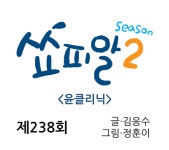 [쇼피알 238회] 윤클리닉