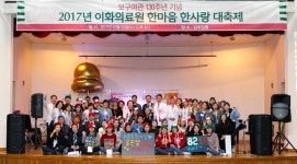 이화의료원, 보구여관 설립 130주년 맞아 다채로운 행사 진행