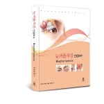 김안과병원 성형안과센터 의료진 눈꺼풀처짐 교과서 발간