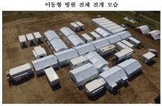 우리나라에도 100병상 규모 ‘이동식 병원’ 생긴다