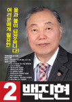 전북의사회장에 백진현 후보 당선